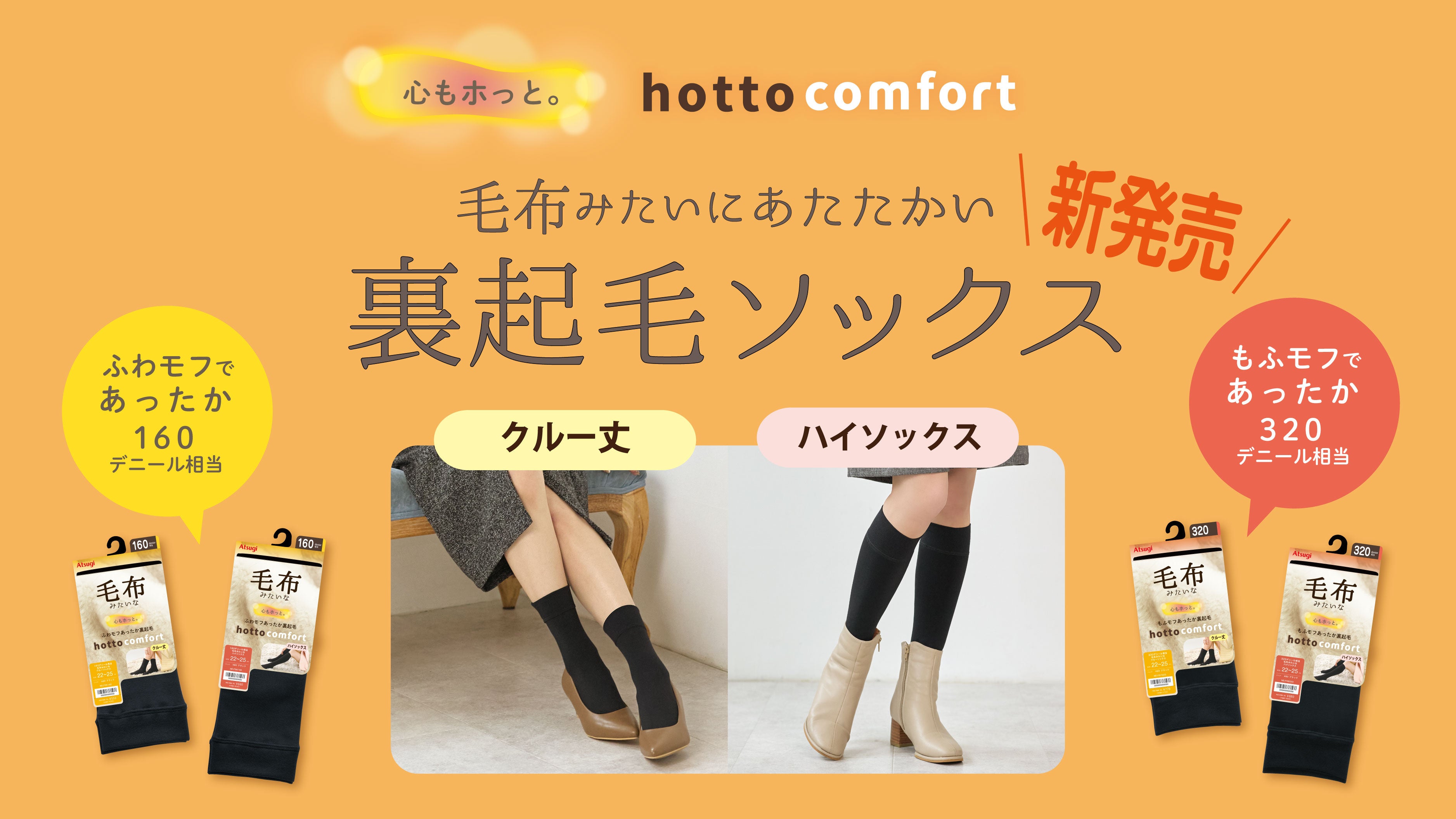 アツギ「hotto comfort」初のソックス、毛布みたいな裏起毛の2種類