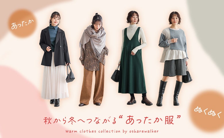オシャレウォーカーの「あったか服」特集、n'OrLABELの裏起毛アイテムなど