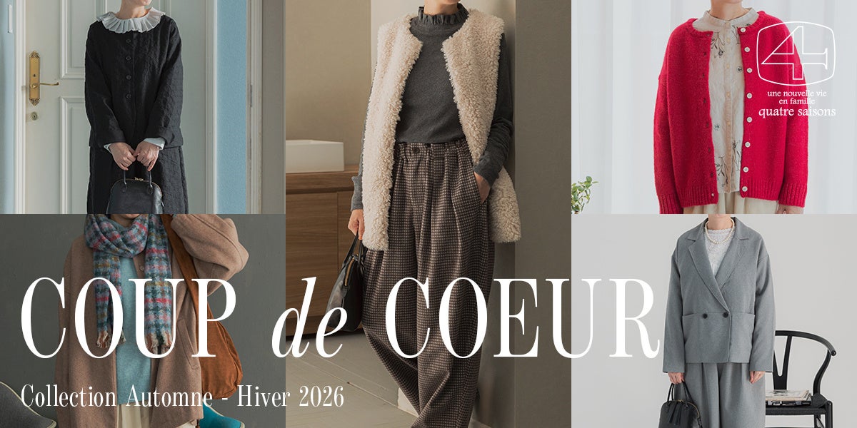 キャトル・セゾンの冬は「Coup de coeur」　ボアベストや刺繍ジャケット