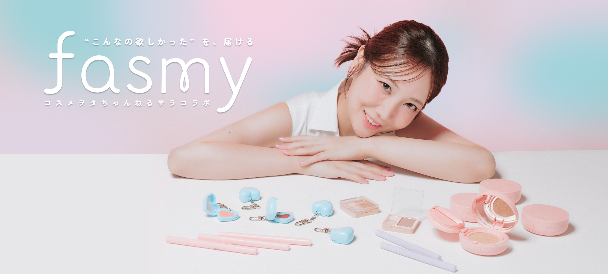 fasmy×コスメヲタちゃんねるサラのコラボコスメ、クッションファンデなど6品