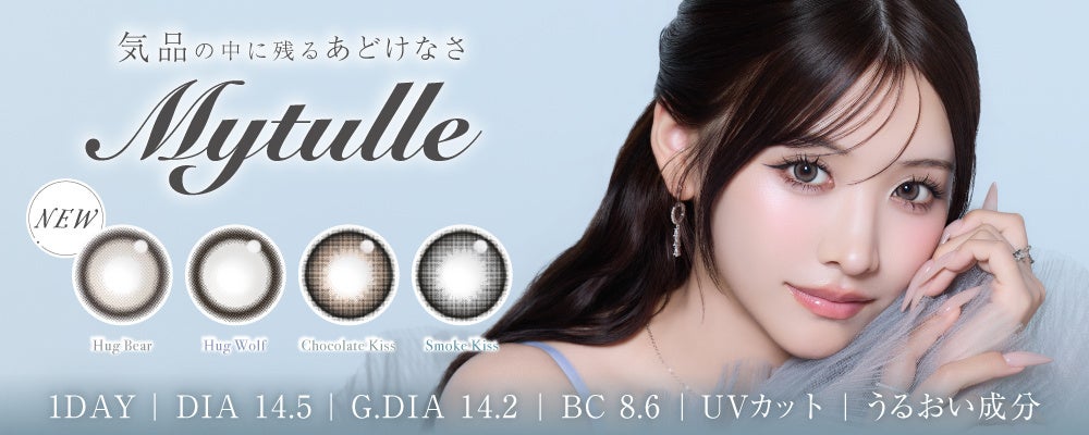 重川茉弥さんプロデュースのカラコン「Mytulle」、ドーリーとうるきゅるの4色