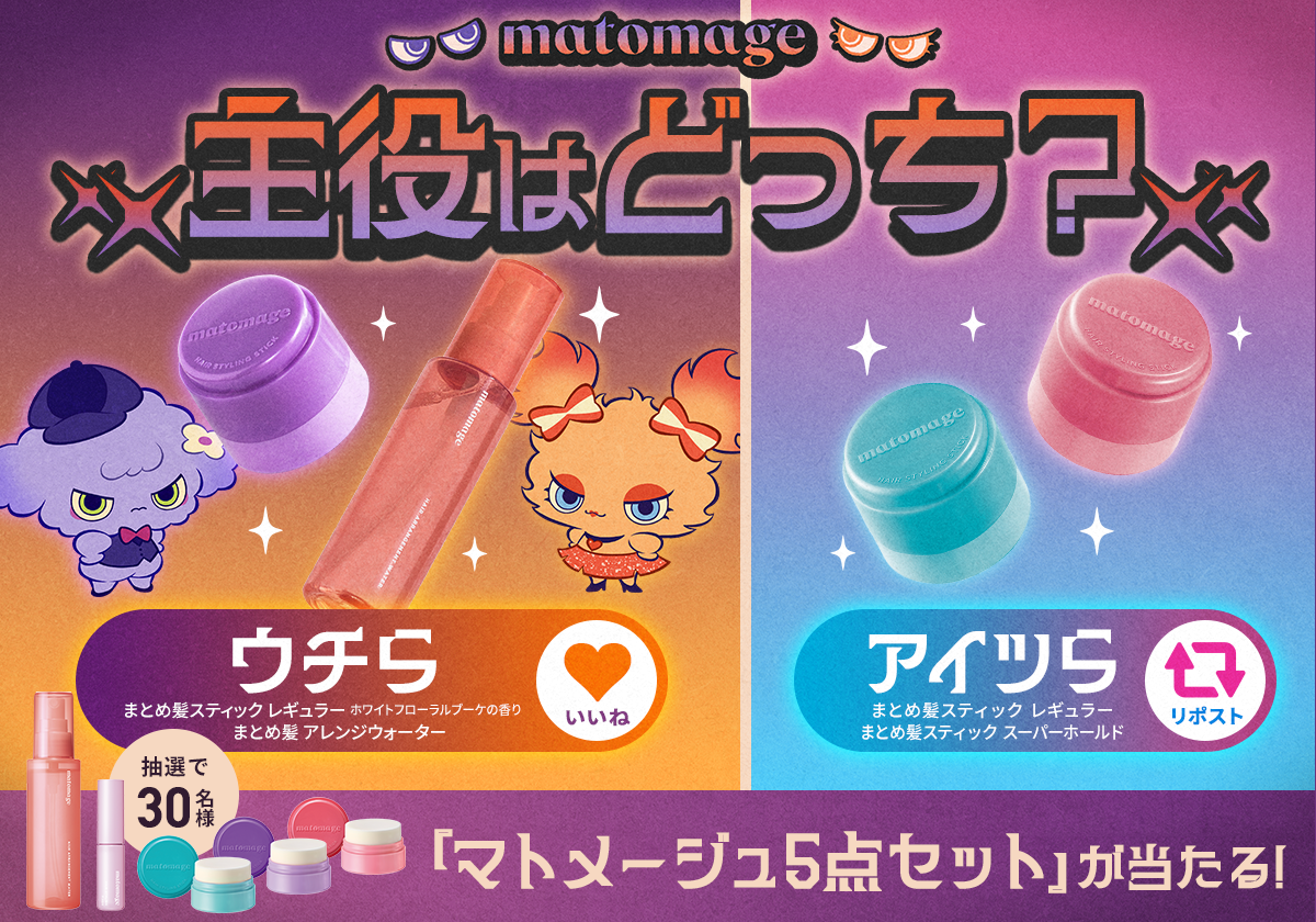 マトメージュの主役はどっち？香りつきスティックと定番を決める投票キャンペーン