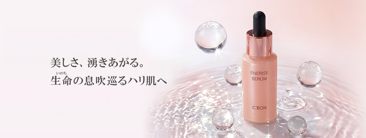 「シーボン エナライズセラム」、冬の肌のハリに向き合う数量限定の美容液