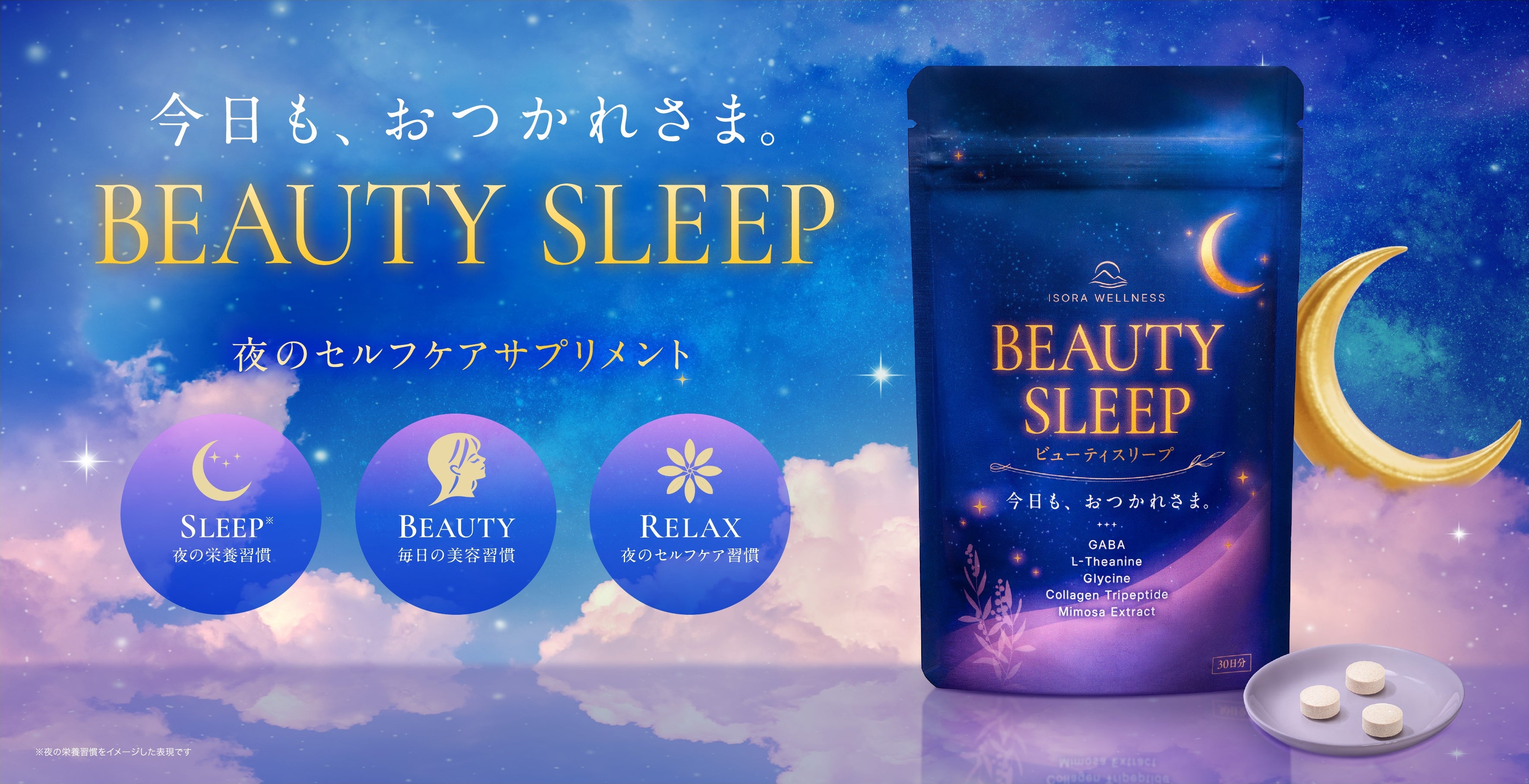 「BEAUTY SLEEP」、原料商社の女性チームが作った夜のセルフケアサプリ