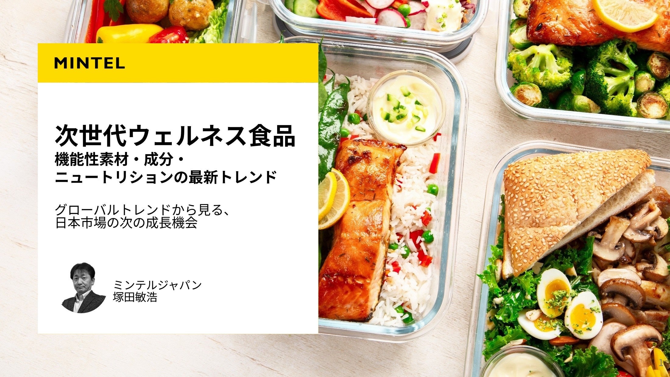「楽しくなければ続かない」が81%、ミンテルが読み解く次世代ウェルネス食品