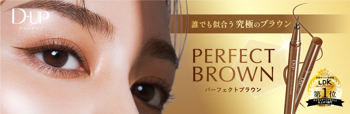 D-UPのアイライナー『パーフェクトブラウン』、LDK the Beautyで第1位