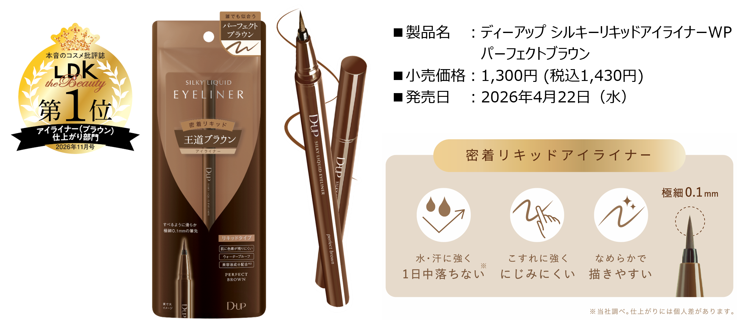 ディーアップ シルキーリキッドアイライナーWP パーフェクトブラウン