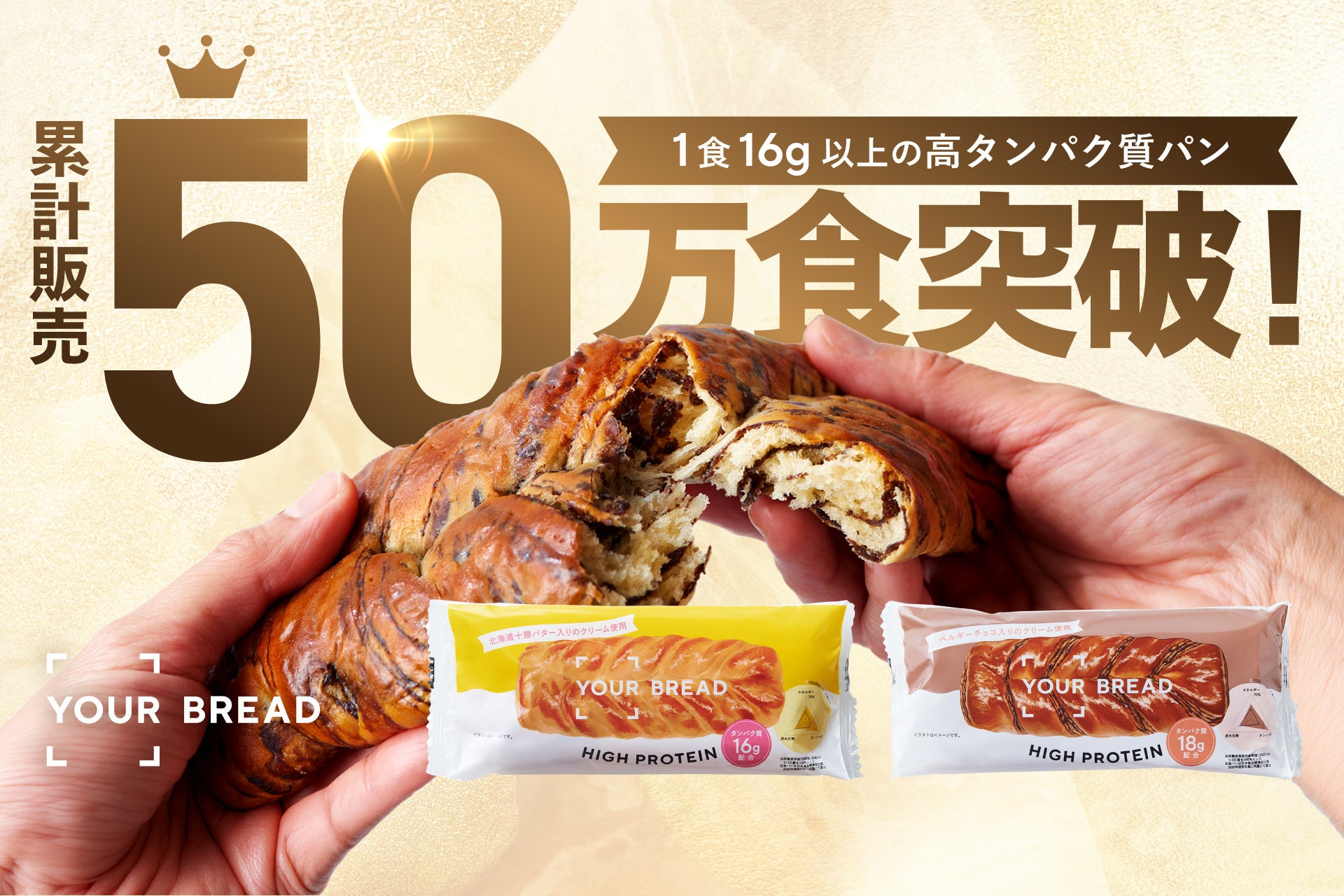 高タンパクな“ウェルネスパン”「YOUR BREAD」、累計50万食を突破