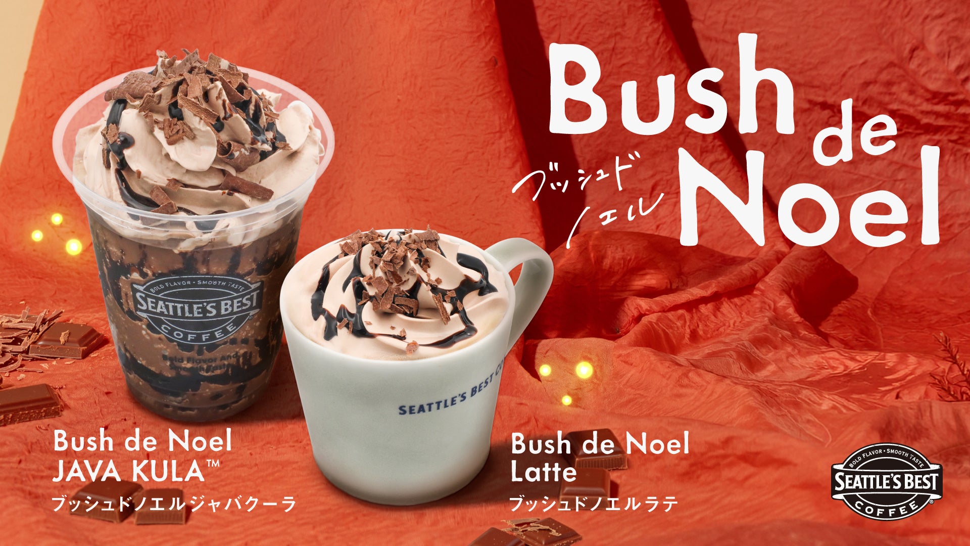 シアトルズベストコーヒー「Bush de Noel」、チョコのドリンク2種