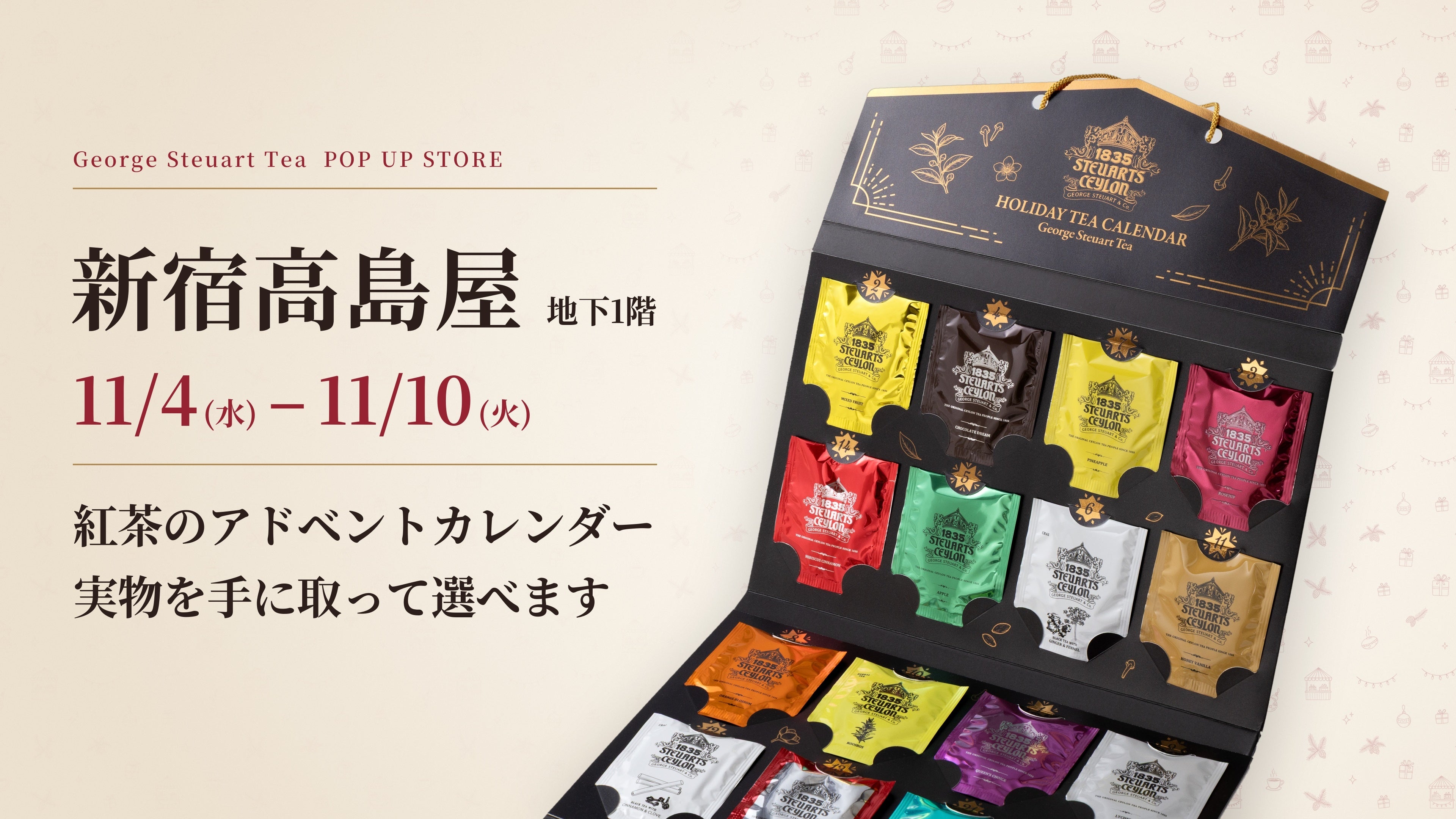ジョージスチュアートティーの「紅茶のアドベントカレンダー」が新宿高島屋に