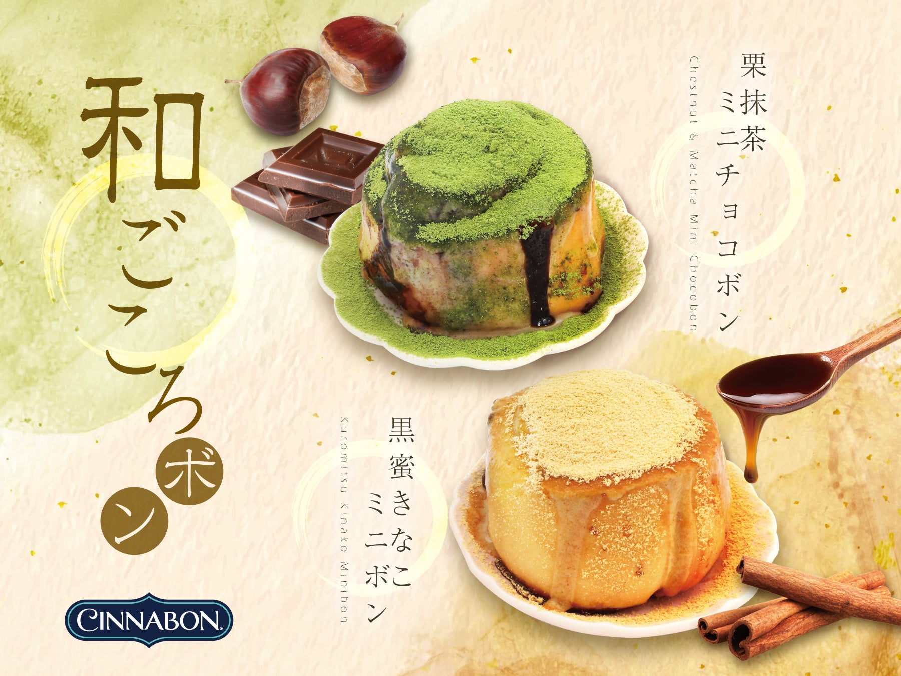 シナボンの「和ごころボン」、栗抹茶と黒蜜きなこのミニボン2種