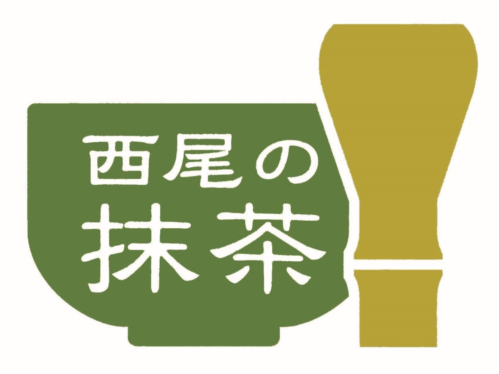西尾の抹茶