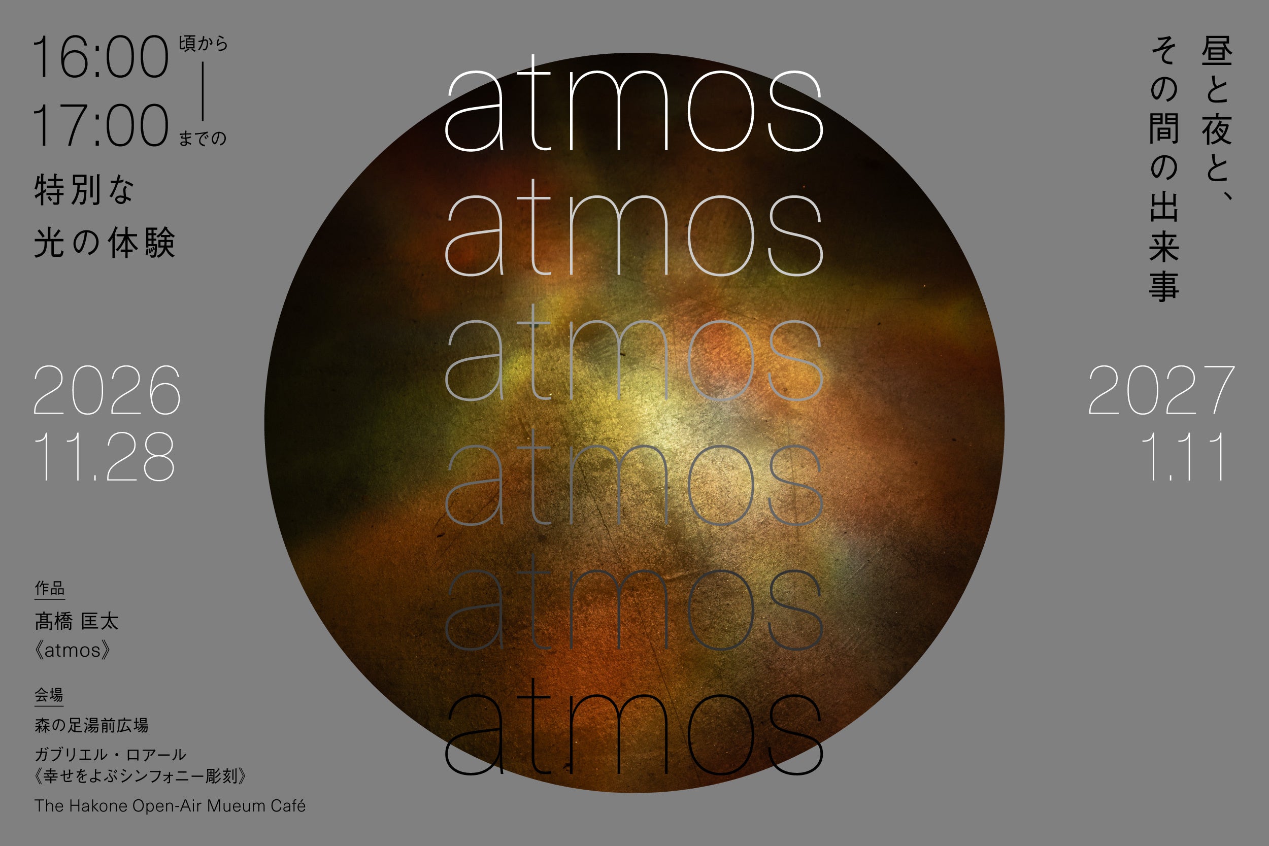 彫刻の森美術館、夕暮れの約1時間だけの光の展示「髙橋匡太　atmos」