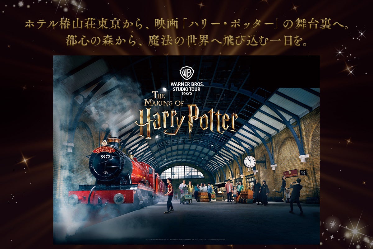 ホテル椿山荘東京に「ハリー・ポッター スタジオツアー東京チケット付きステイプラン」