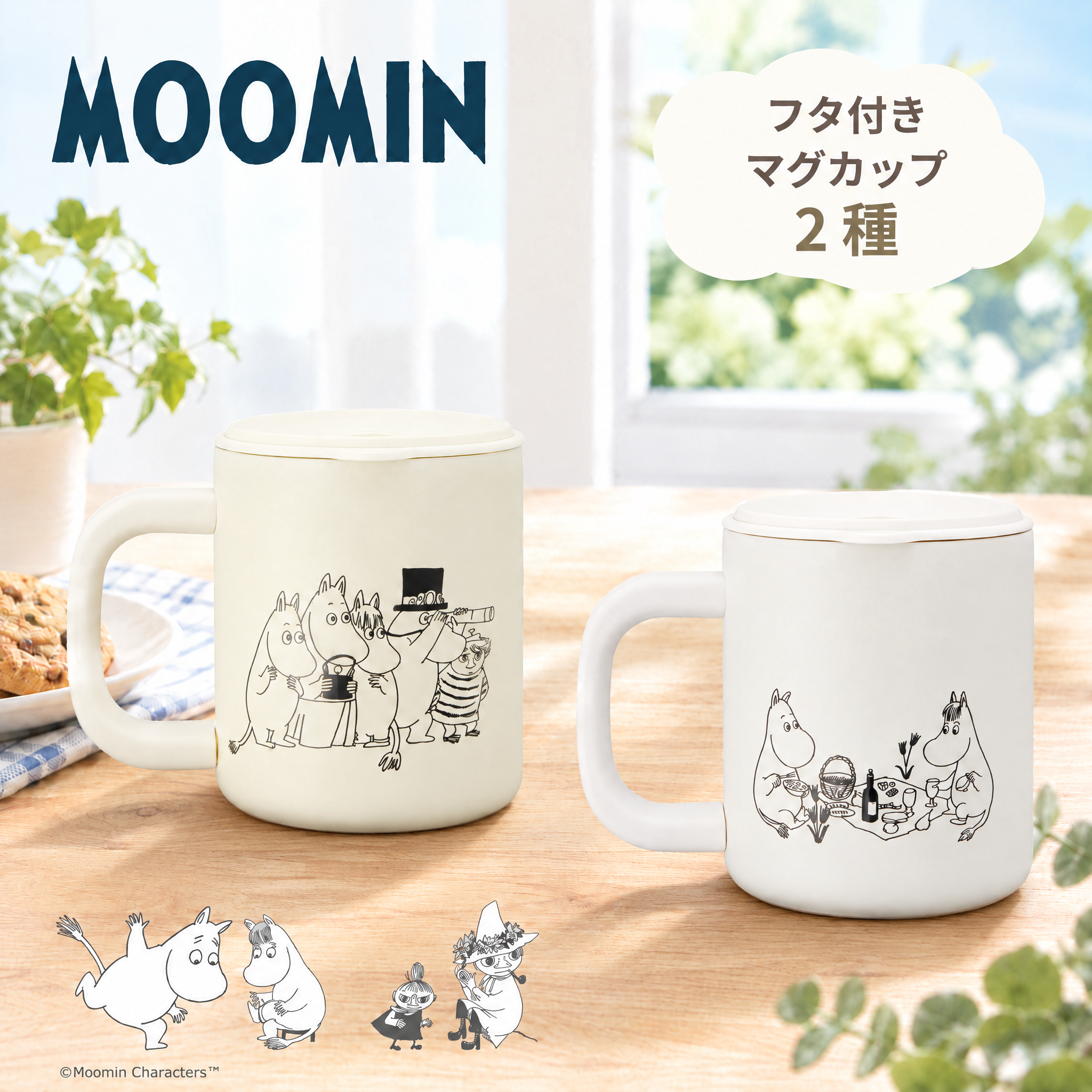 ムーミンの「フタ付きステンレスマグカップ」全2柄がスケーターから登場