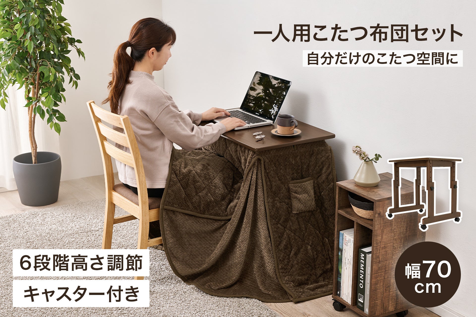 クオリアルの「1人用ダイニングこたつ」、幅70cmで自分だけのぬくもりを