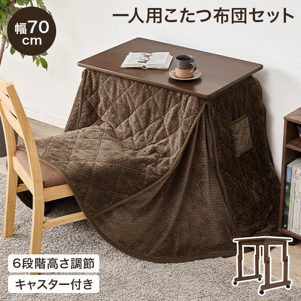 こたつ本体と掛け布団