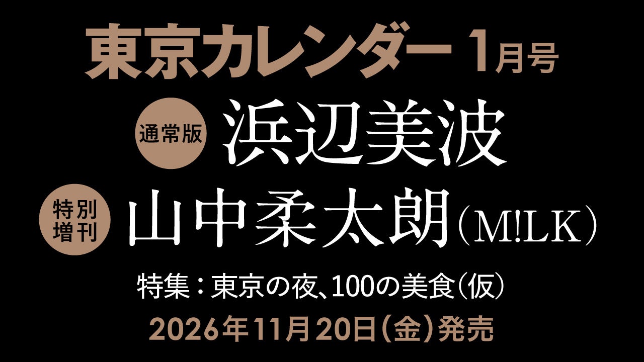 東京カレンダー1月号は浜辺美波さん、特別増刊は山中柔太朗さん（M!LK）