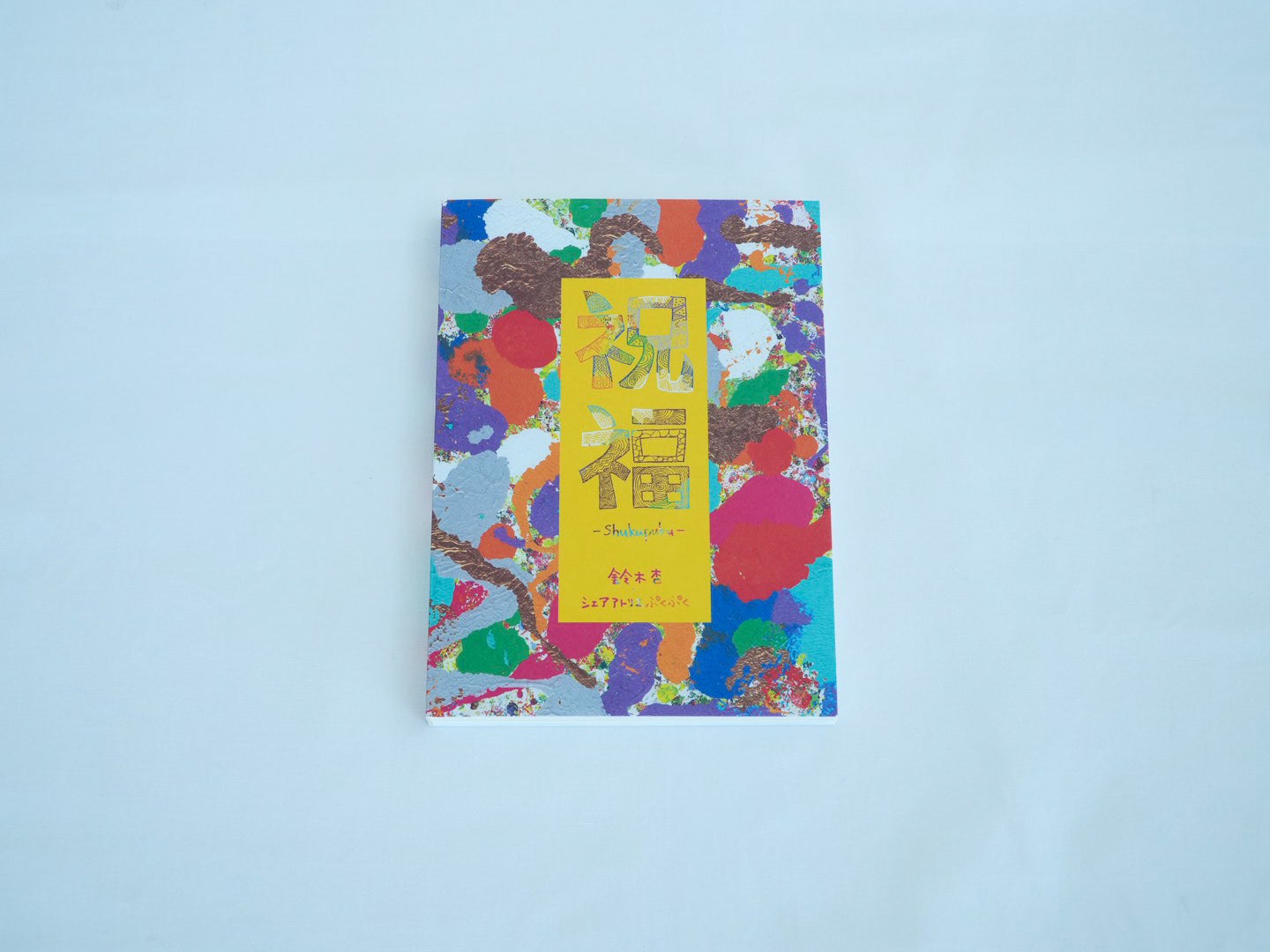 鈴木杏さんが表紙を描く限定150冊も。ZINE「祝福-Shukupuku-」発売