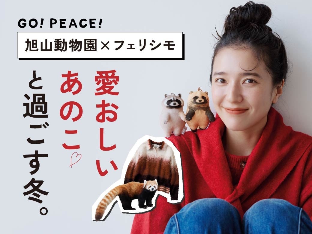 旭山動物園×フェリシモ第4弾、動物になりきるニットや着るバスタオル