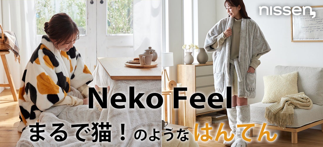 猫Feelの「モフモフふにゃてん」、首元で“猫吸い”気分のはんてん