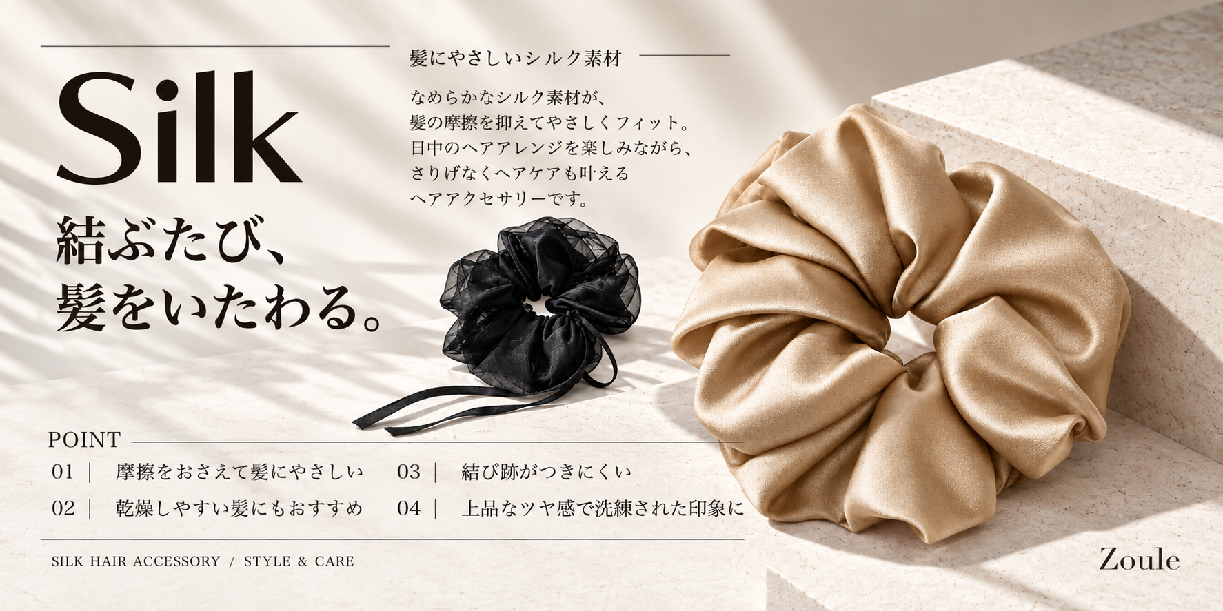 シルク100%のシュシュ3タイプが登場、上品な光沢で毎日のまとめ髪に