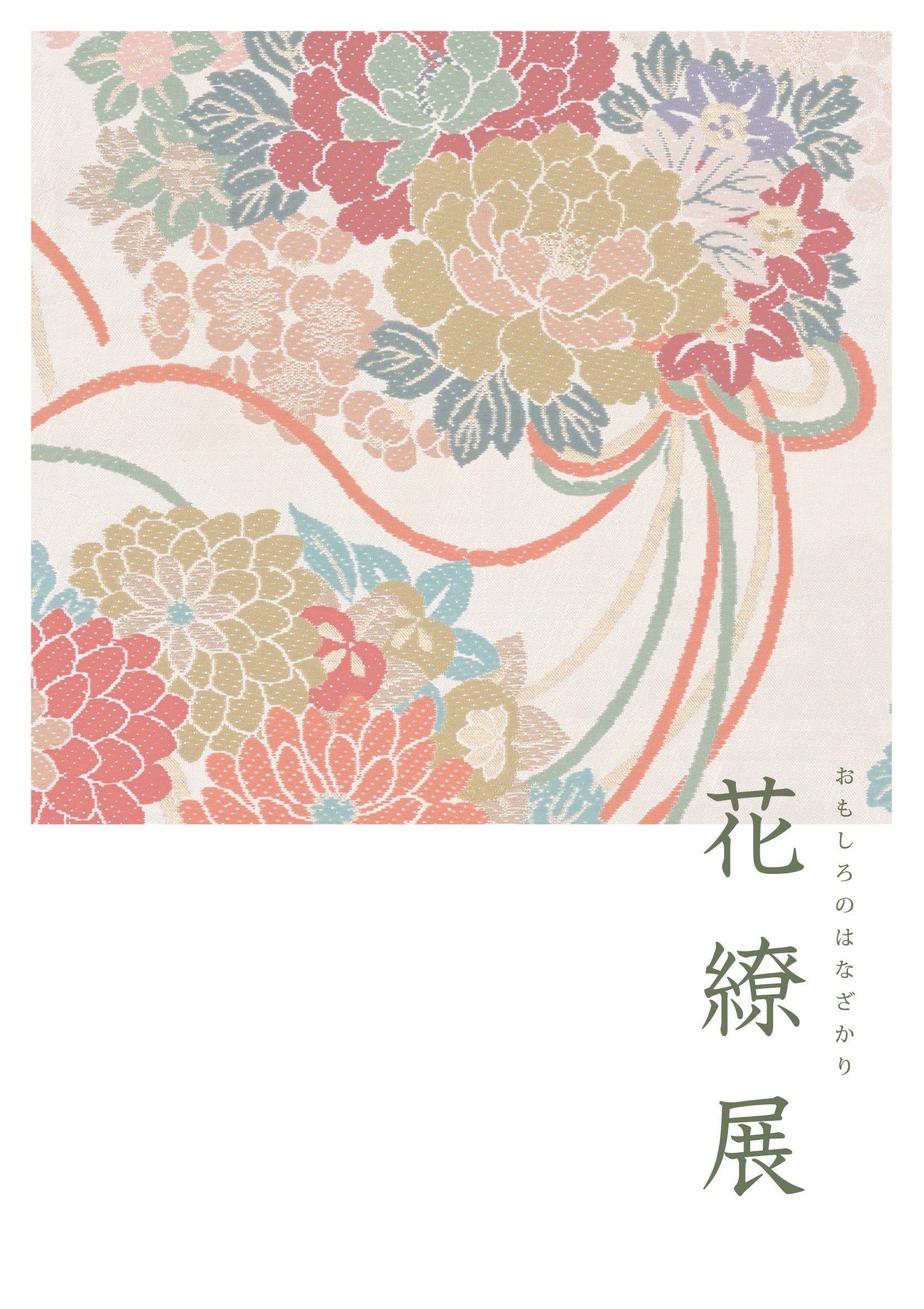 今与「おもしろのはなざかり 花繚展」、ザ・リッツ・カールトン京都で1日限り