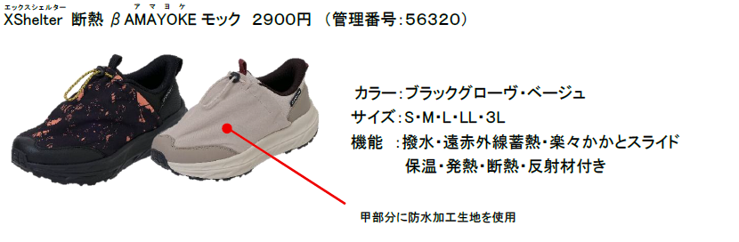 XShelter 断熱 β AMAYOKE モック