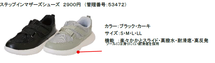 ステップインマザーズシューズ