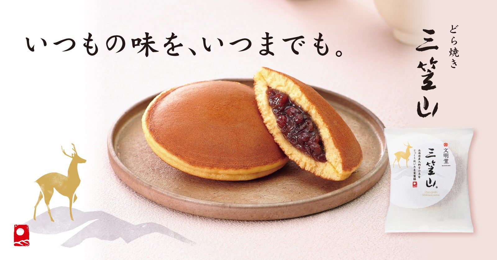 文明堂のどら焼き「三笠山®」がリニューアル。国産小麦と国産丸大豆醤油で