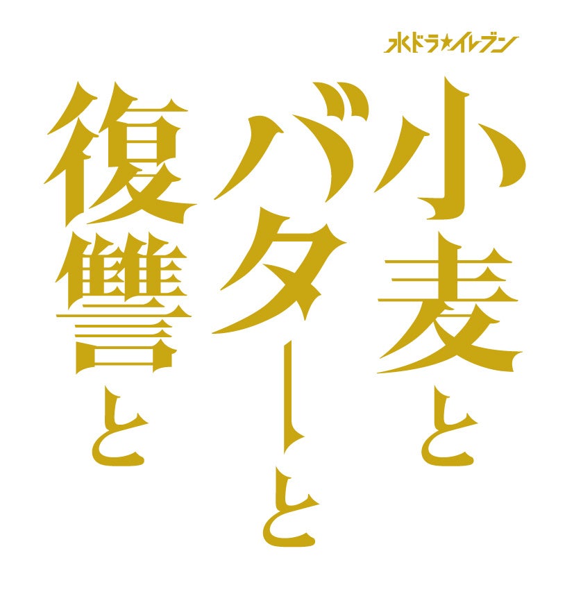 小麦とバターと復讐と