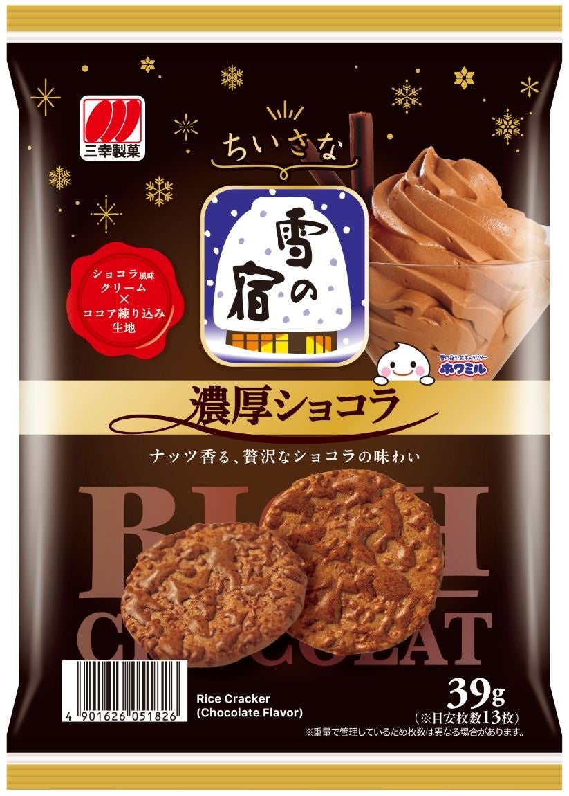 「ちいさな雪の宿 濃厚ショコラ」が期間限定で登場、ココア生地で冬のプチ贅沢