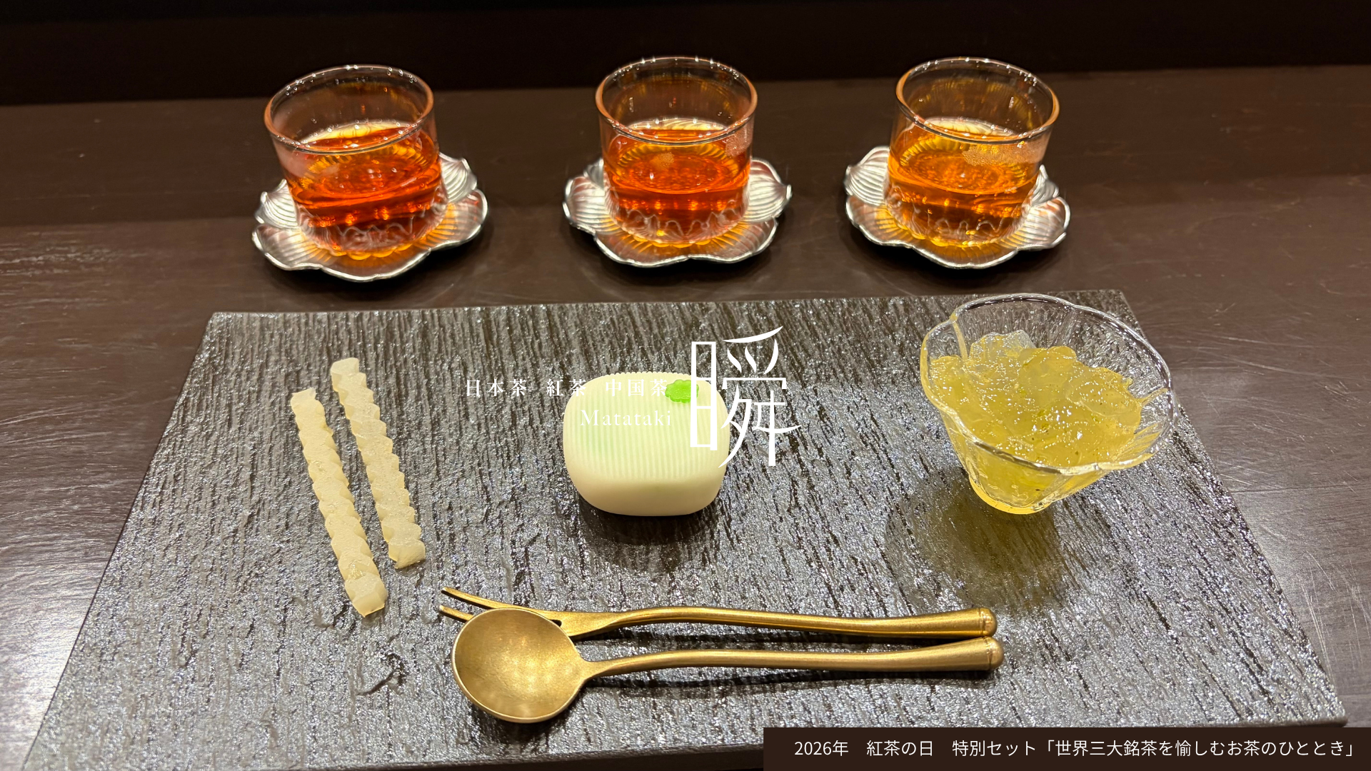 Matataki-瞬-で紅茶の日に。世界三大銘茶を愉しむお茶のひととき