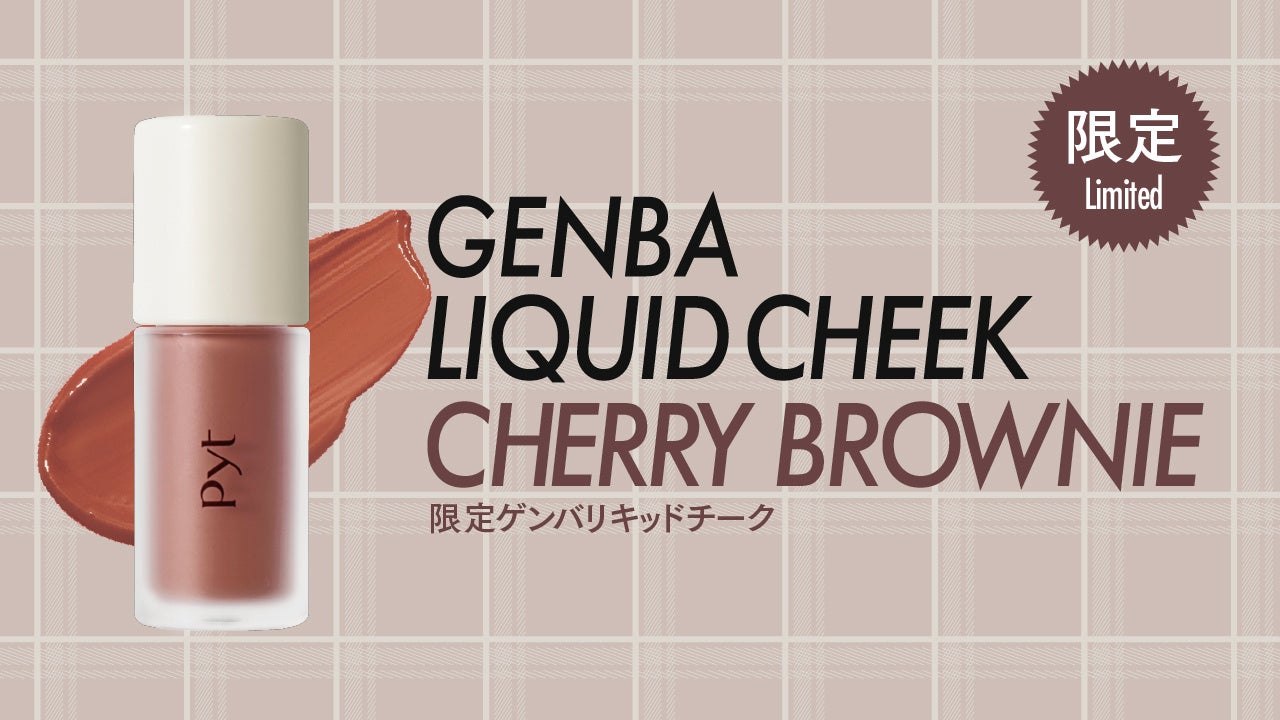ダソムさん監修「GENBA リキッドチーク」に秋限定のCHERRY BROWNIE