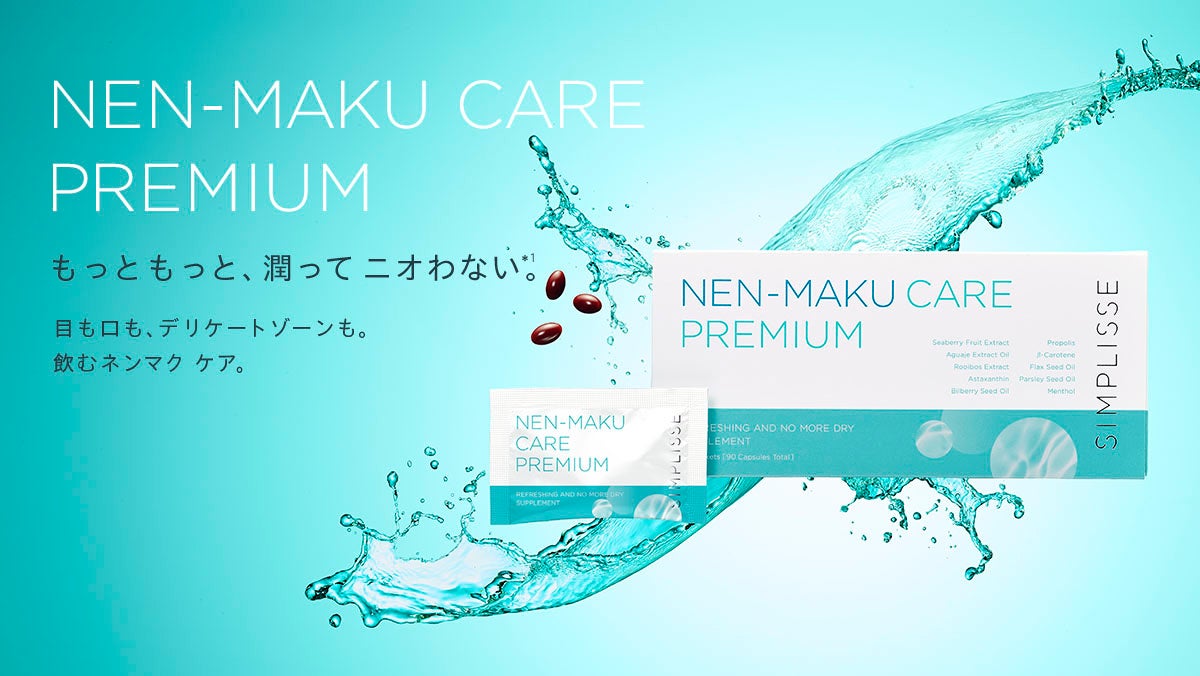 飲むネンマク ケア「シンプリス ネンマク ケア プレミアム」が新発売