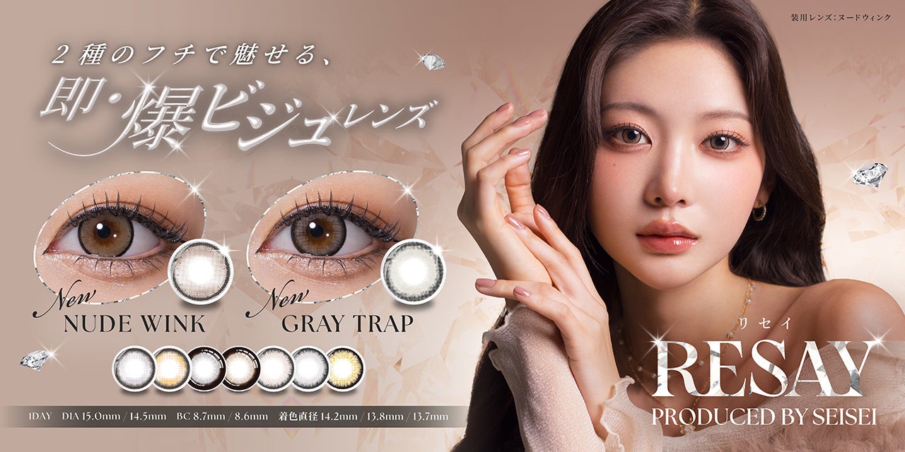 せいせい(田向星華)さんの『RESAY（リセイ）』に、2種のフチで魅せる新色2色