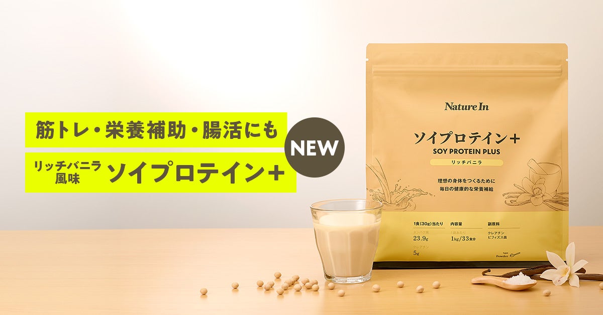 Nature In『ソイプロテイン＋』発売。クレアチンやビタミンも1杯に