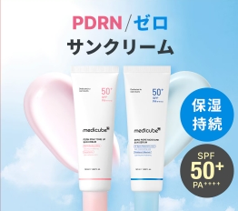 【韓国メディカルコスメ】MEDICUBE日焼け止め4種を徹底比較！2025年夏の最強UV対策はこれで決まり♡