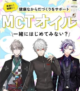にじさんじライバーとMCTオイルがコラボ♡9月8日の特別配信で健康オイルの秘密を大公開◎