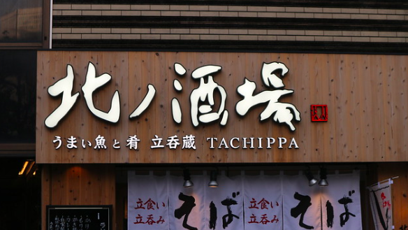 【北新地】ハイレベルでコスパ良し〜北ノ酒場 TACHIPPA