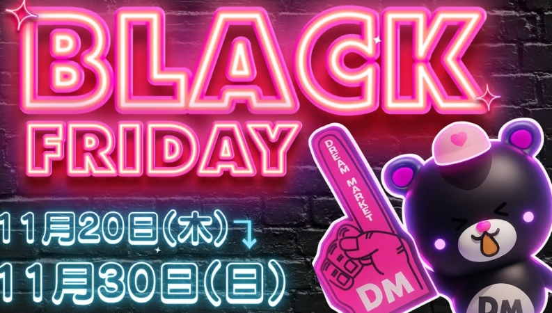 【ブラックフライデー】Dream market、エリア別"クロ価格セール"開催♡96円・69円の特別価格で11/20スタート