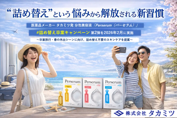 【2/3～2/28期間限定】約7割が旅行時のスキンケアで"妥協"！医薬品メーカーが本気で開発した「詰め替え不要」美容液が話題◎