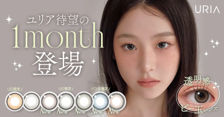 人気韓国カラコン「URIA」からマンスリー全5色新登場♡最大22%OFFキャンペーンも♪