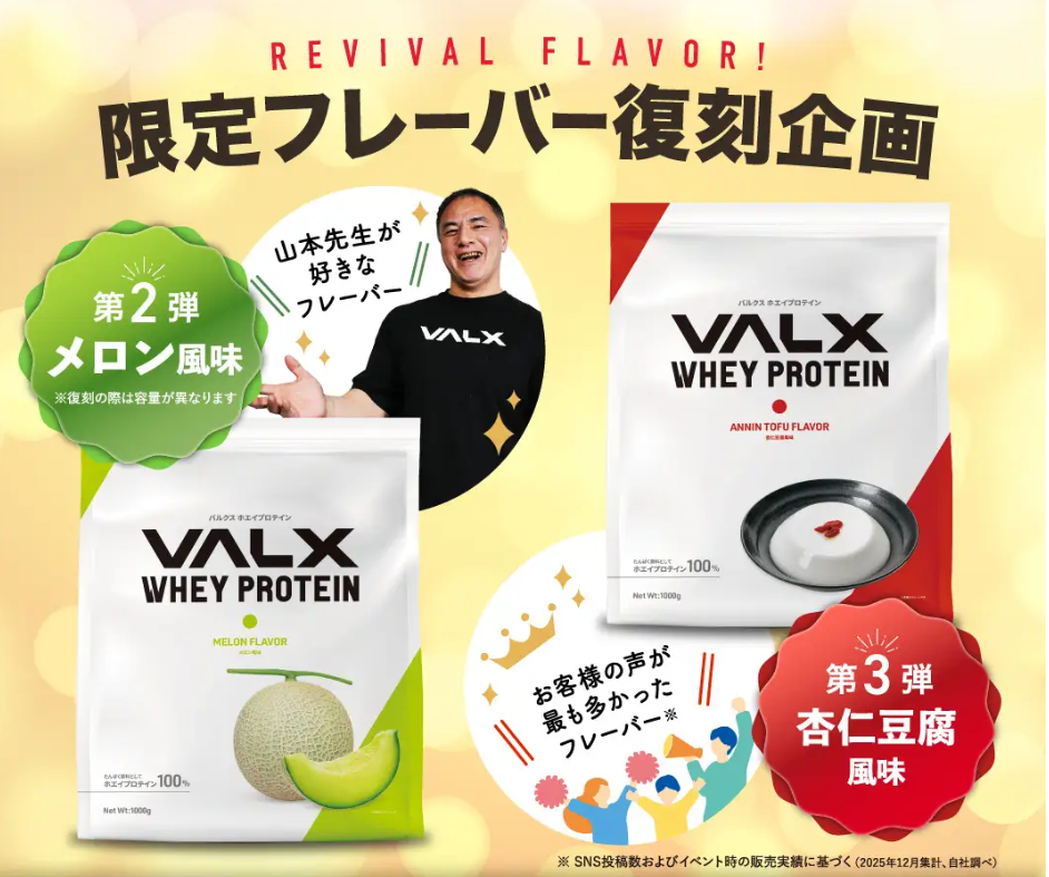 VALXの人気フレーバーが待望の復刻へ。「メロン風味」「杏仁豆腐風味」が再び話題に♡
