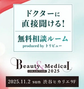 【11月2日開催】渋谷ヒカリエで日本最大級の美容医療イベント「Beauty & Medical Collection 2025」♡トップドクターに無料相談できる貴重な機会♪