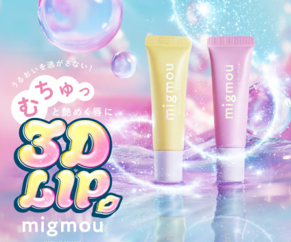 新コスメブランド「migmou(ミニョムー)」誕生♡ 美容医療発想のリップエッセンス2月2日先行発売！ぷっくりトレンドリップが叶う◎