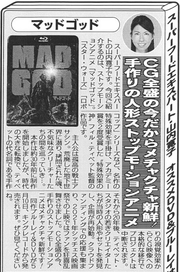【厳選】このDVDがおもしろい♡『マッドゴッド』〜東京スポーツ誌に黒帯さん^^コラム掲載