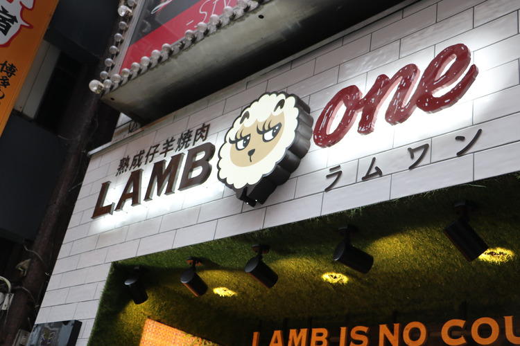 【新宿】グルテンフリーの食事ができる！絶品ラムチョップ〜 LAMB ONE（ラムワン