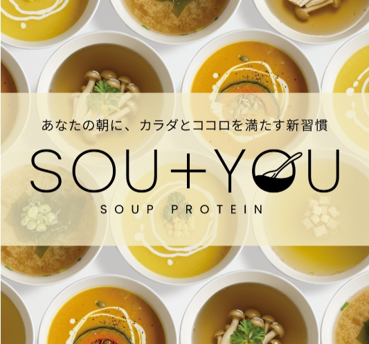 【10月28日発売】朝専用スーププロテイン「SOU+YOU」登場♡お湯を注ぐだけでたんぱく質20g以上