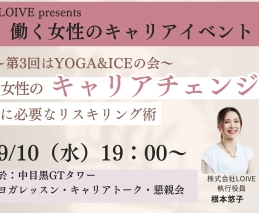 女性99％企業LOIVEが働く女性を応援♡「YOGA&ICEの会」で学ぶリスキリング術が9月10日開催